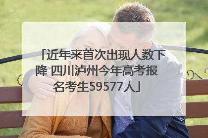近年来首次出现人数下降 四川泸州今年高考报名考生59577人